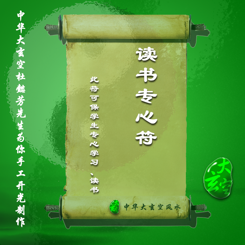 開(kāi)光讀書(shū)專心靈符 符咒 護(hù)身符 大玄空符咒 讀書(shū)專心靈符